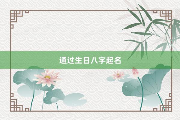 通过生日八字起名