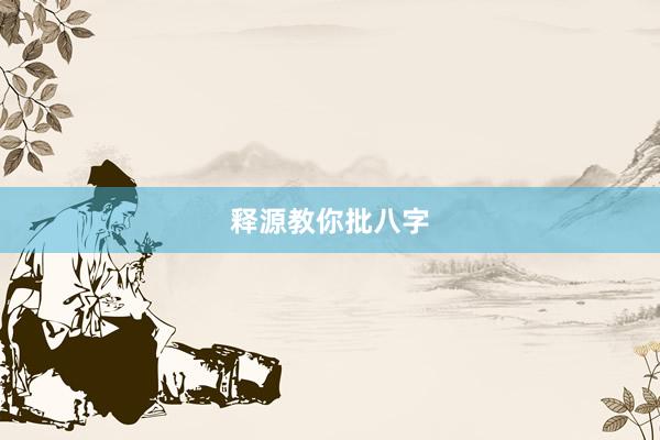 释源教你批八字