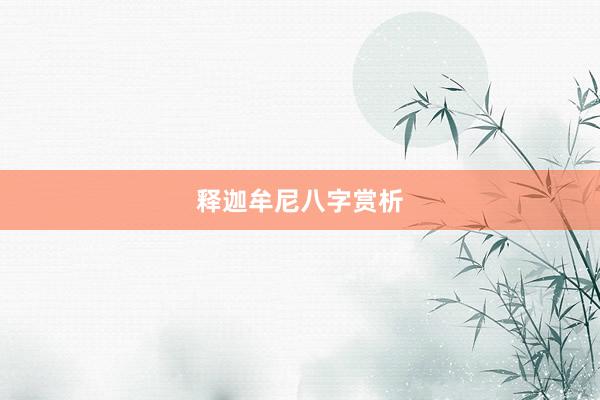 释迦牟尼八字赏析