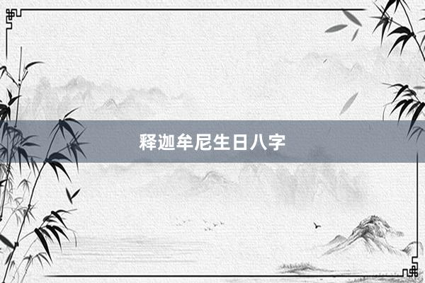 释迦牟尼生日八字
