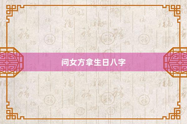 问女方拿生日八字