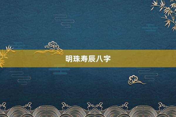 明珠寿辰八字