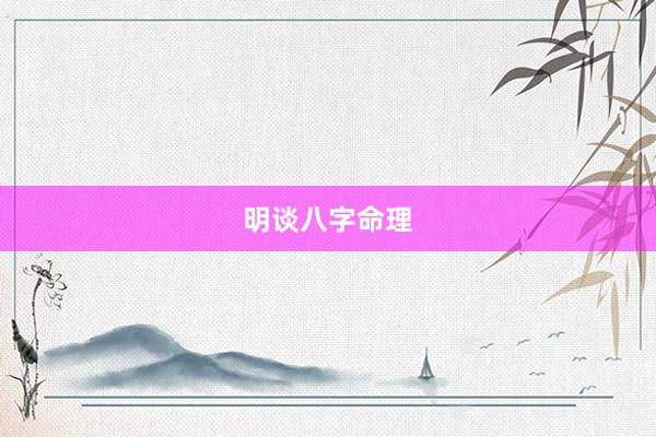 明谈八字命理