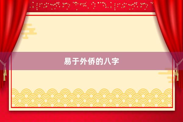 易于外侨的八字