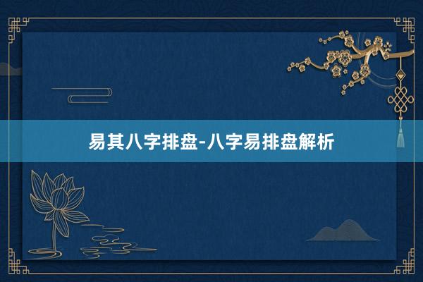 易其八字排盘-八字易排盘解析