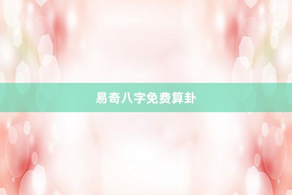 易奇八字免费算卦